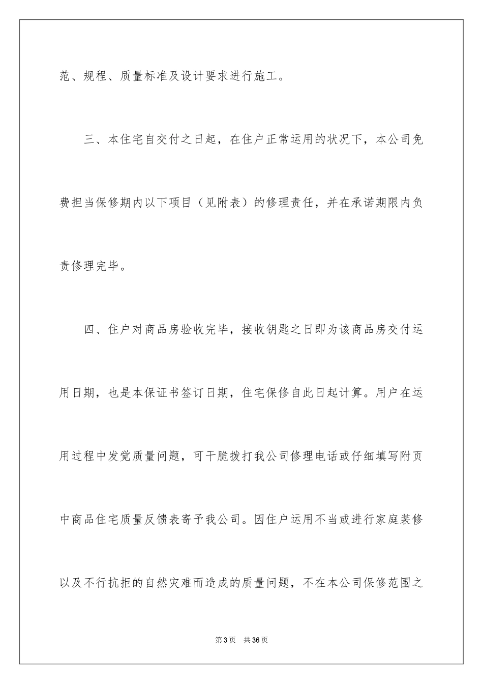 2024住宅质量保证书_127_第3页