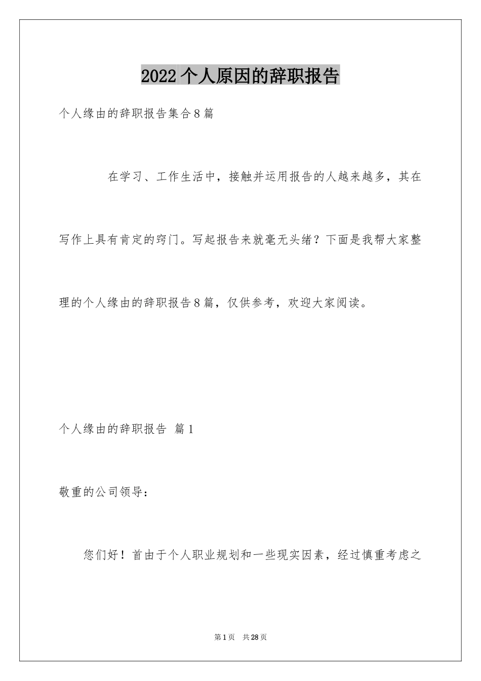 2024个人原因的辞职报告_43_第1页