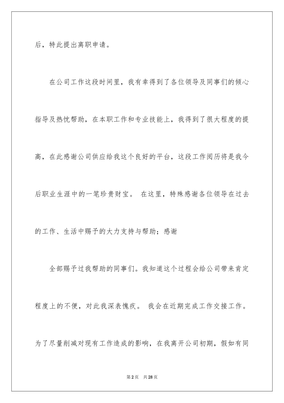 2024个人原因的辞职报告_43_第2页