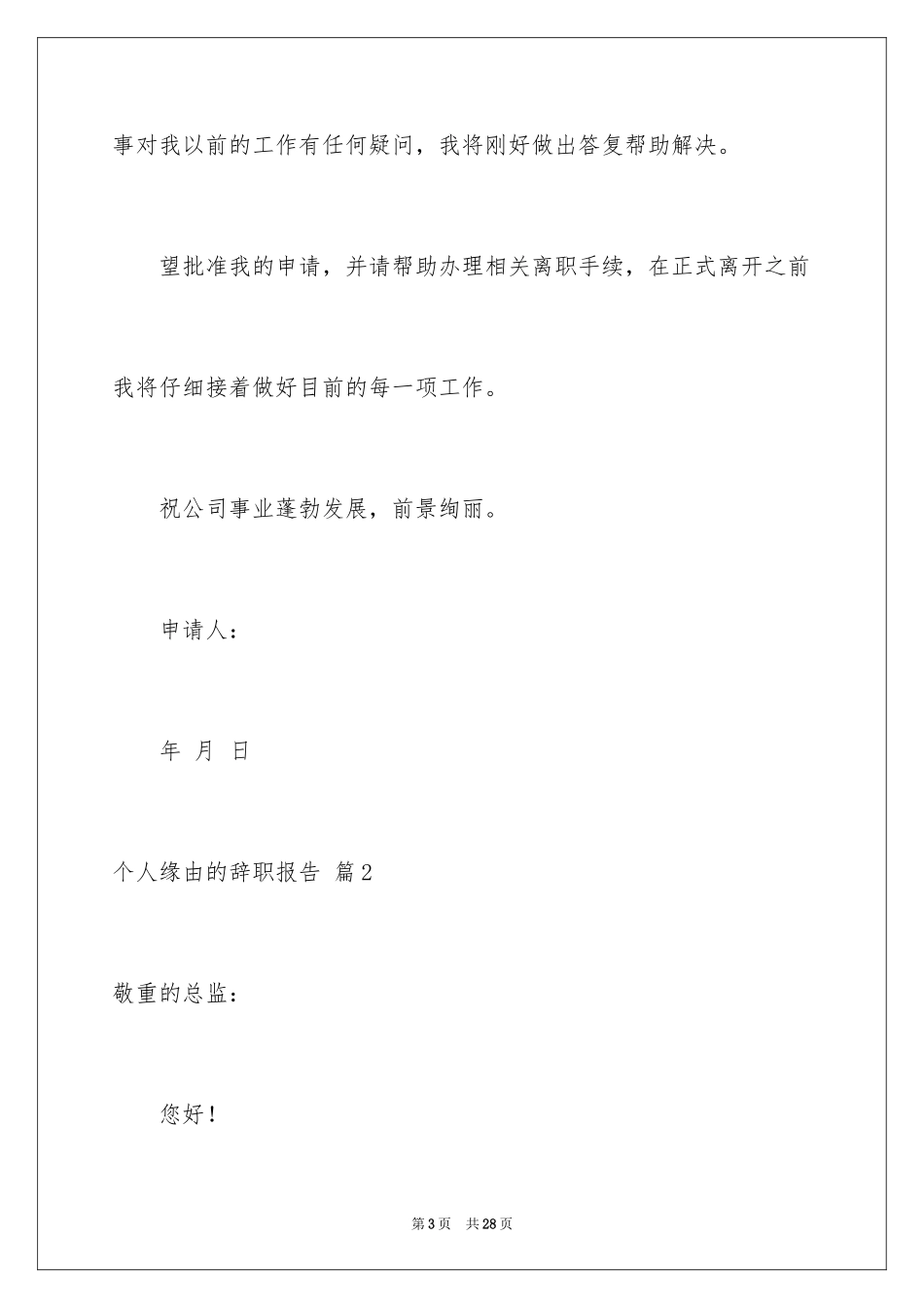 2024个人原因的辞职报告_43_第3页