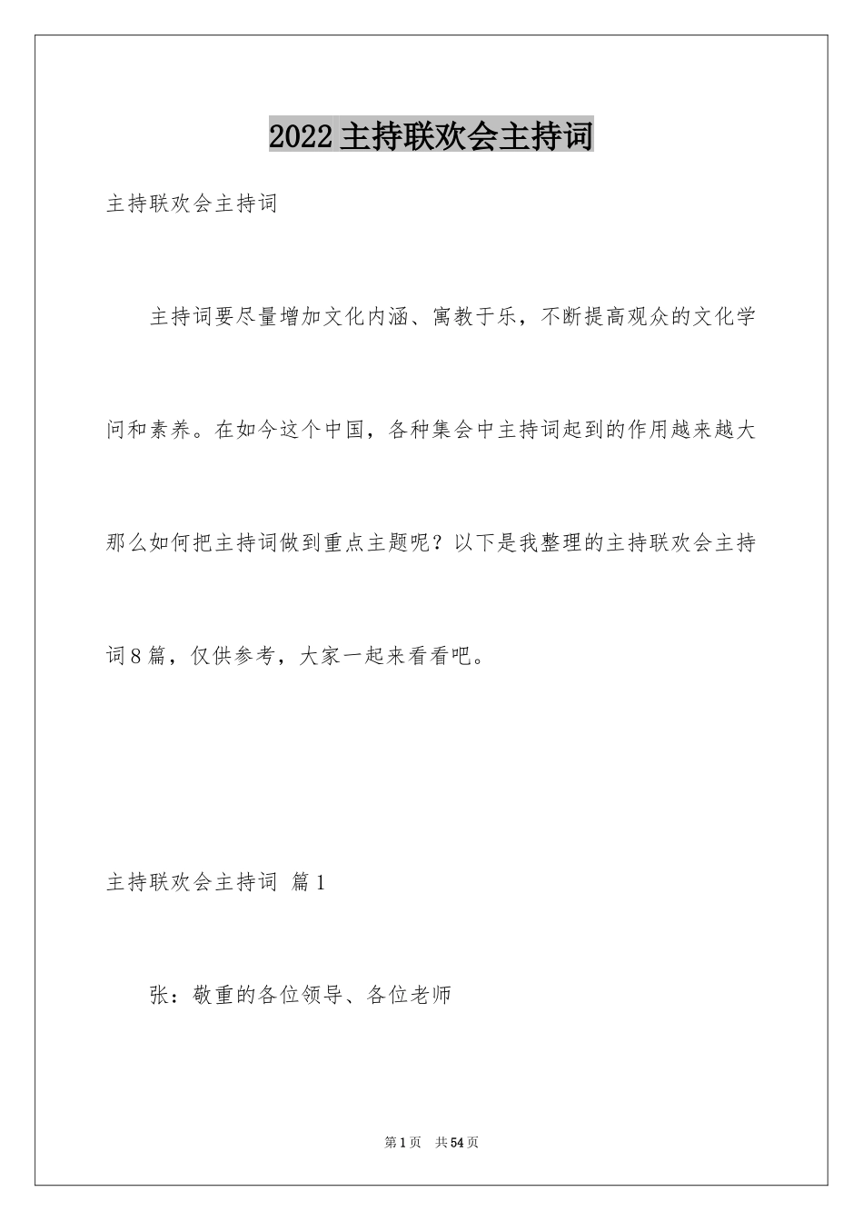 2024主持联欢会主持词_3_第1页