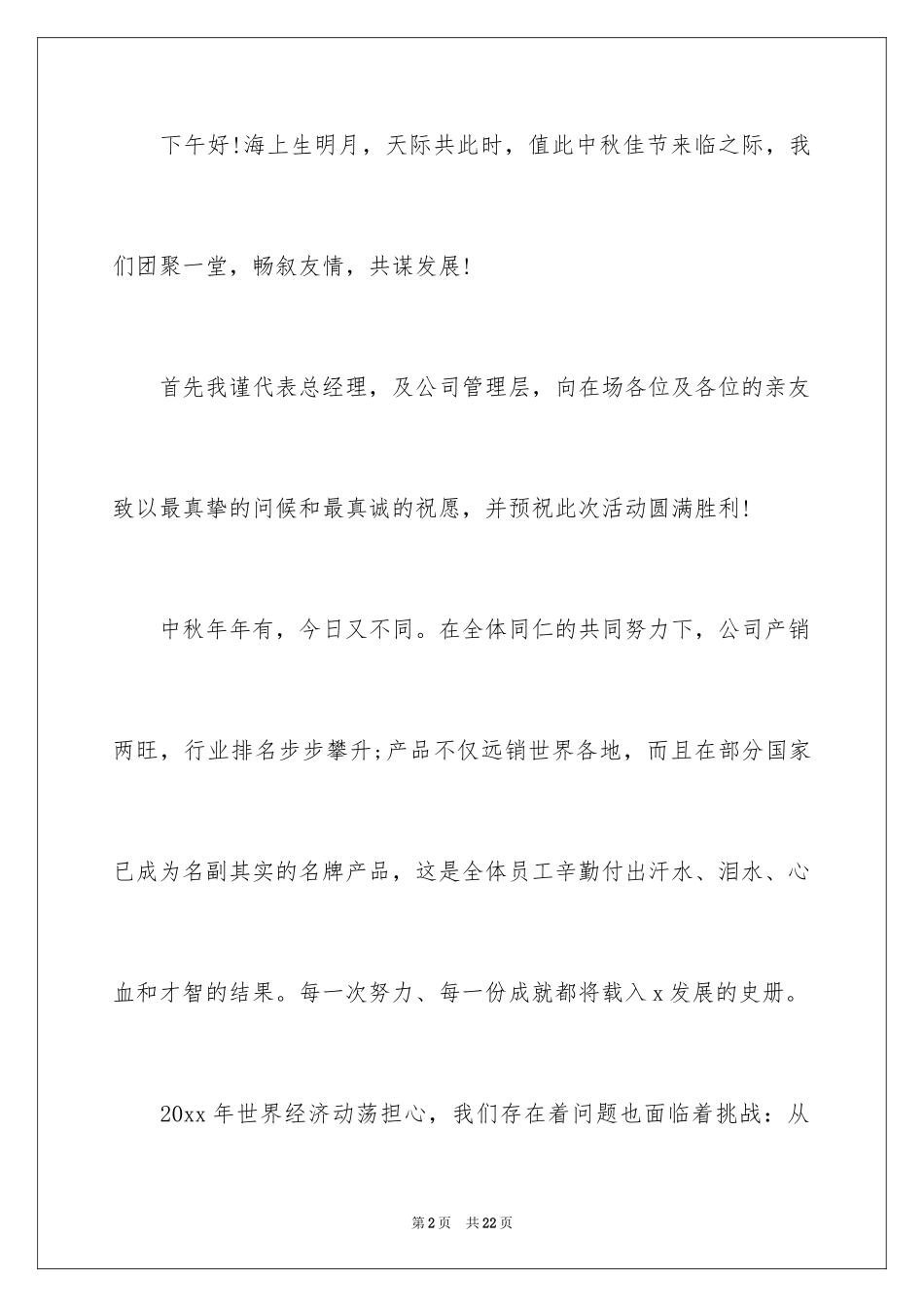 2024中秋致辞发言稿_2_第2页