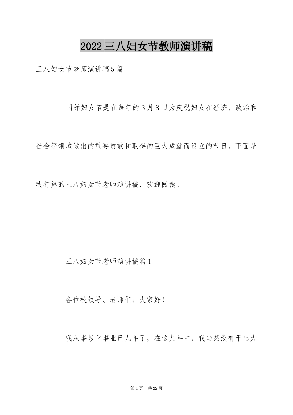 2024三八妇女节教师演讲稿_21_第1页