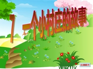 一个小村庄的故事（应用课件）[