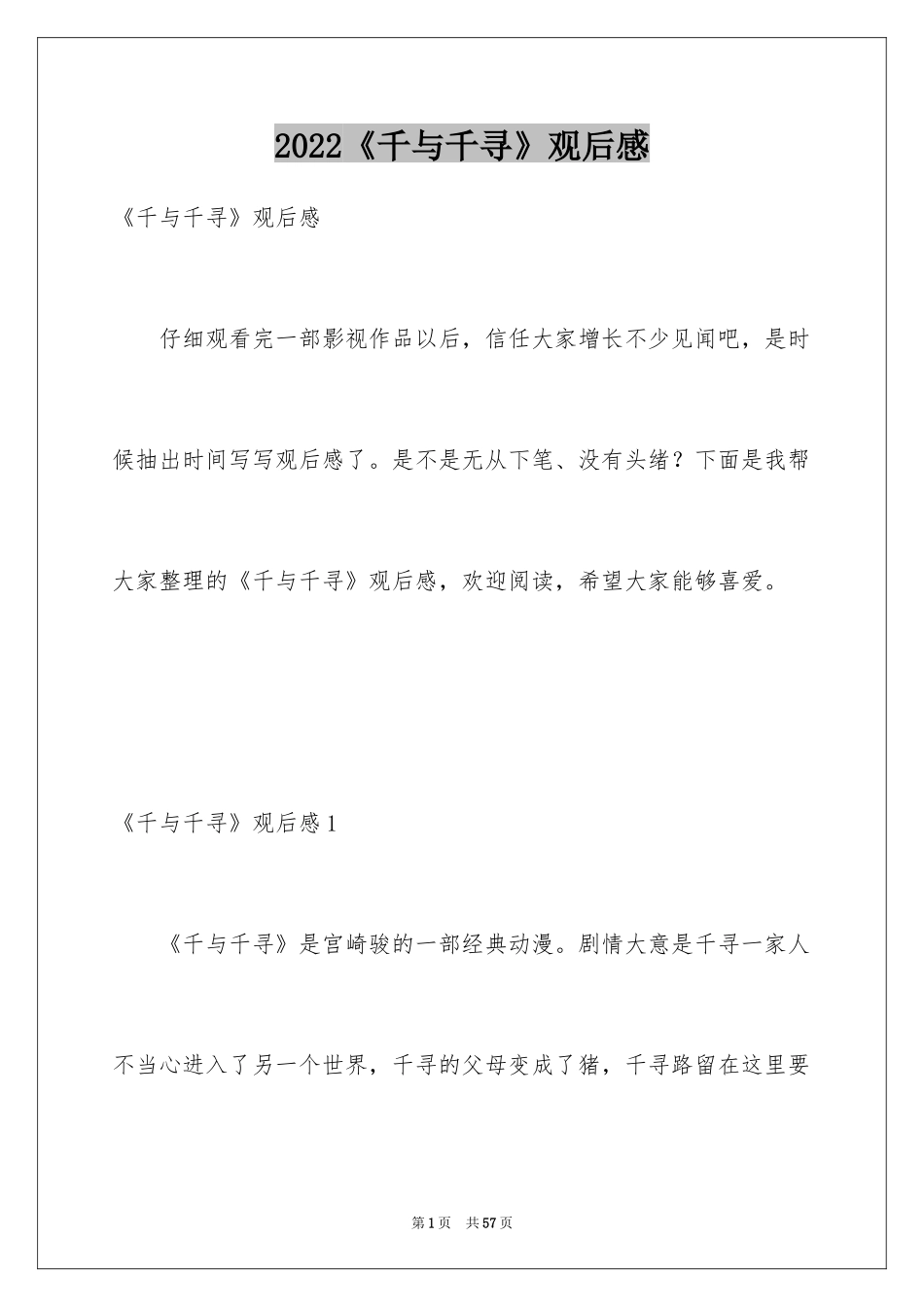 2024《千与千寻》观后感_53_第1页