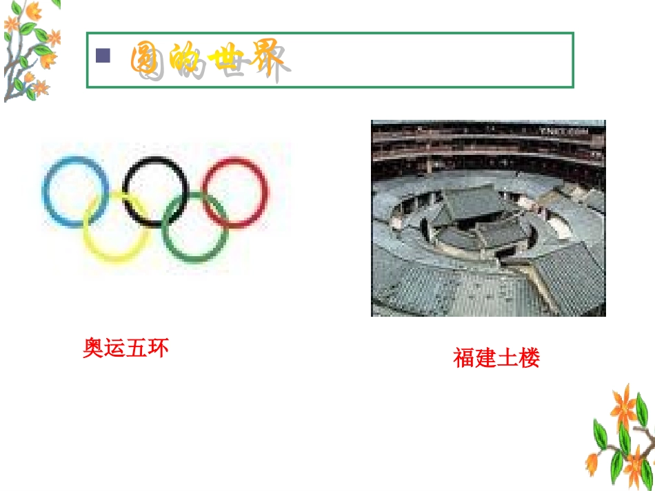 圆的认识 (2)_第3页