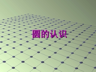 圆的认识 (2)