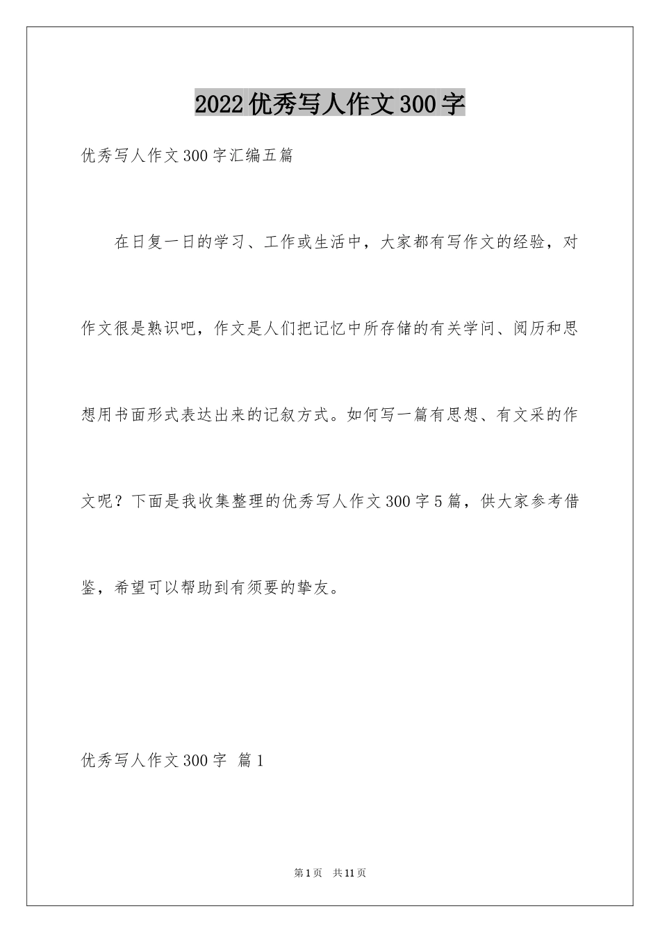 2024优秀写人作文300字_196_第1页