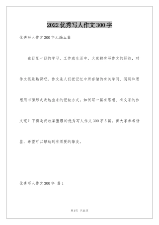 2024优秀写人作文300字_196