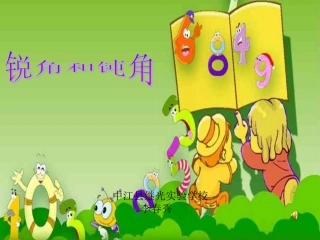 锐角与钝角演示文稿-最后修订