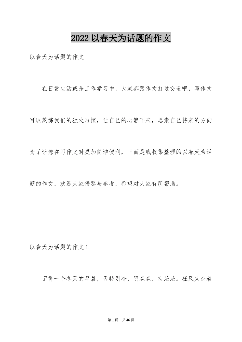 2024以春天为话题的作文_15_第1页