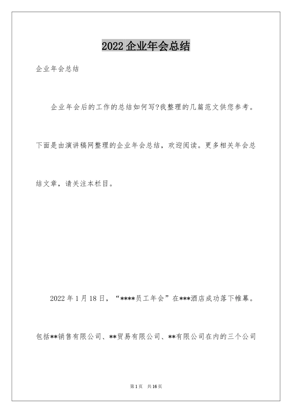 2024企业年会总结_第1页