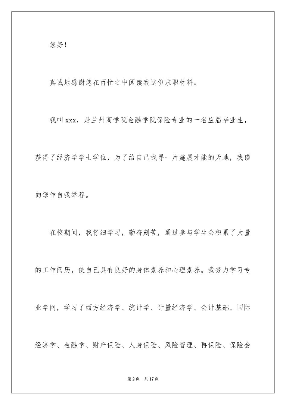 2024保险专业求职信_10_第2页