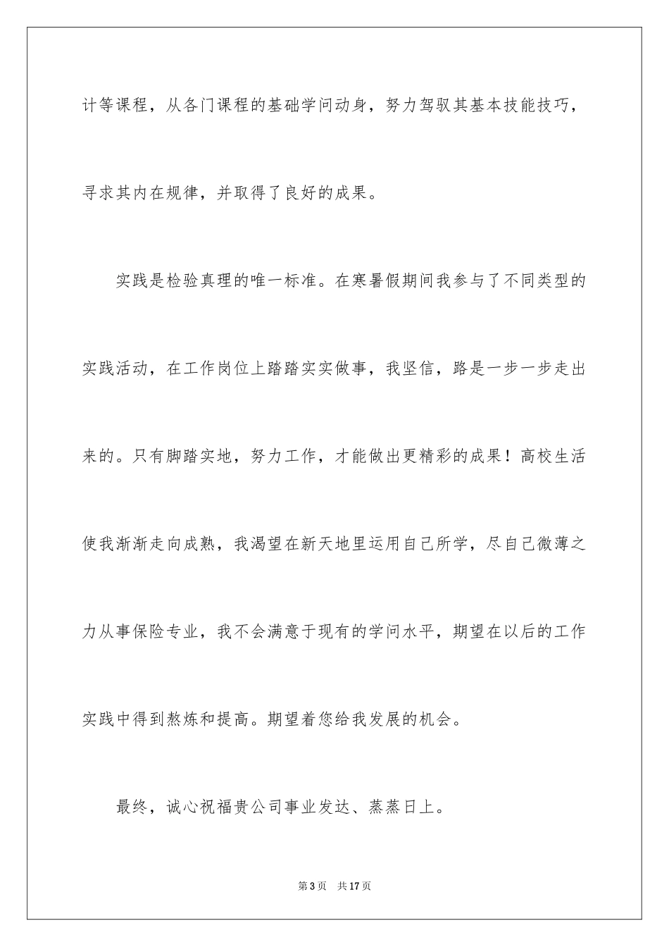 2024保险专业求职信_10_第3页