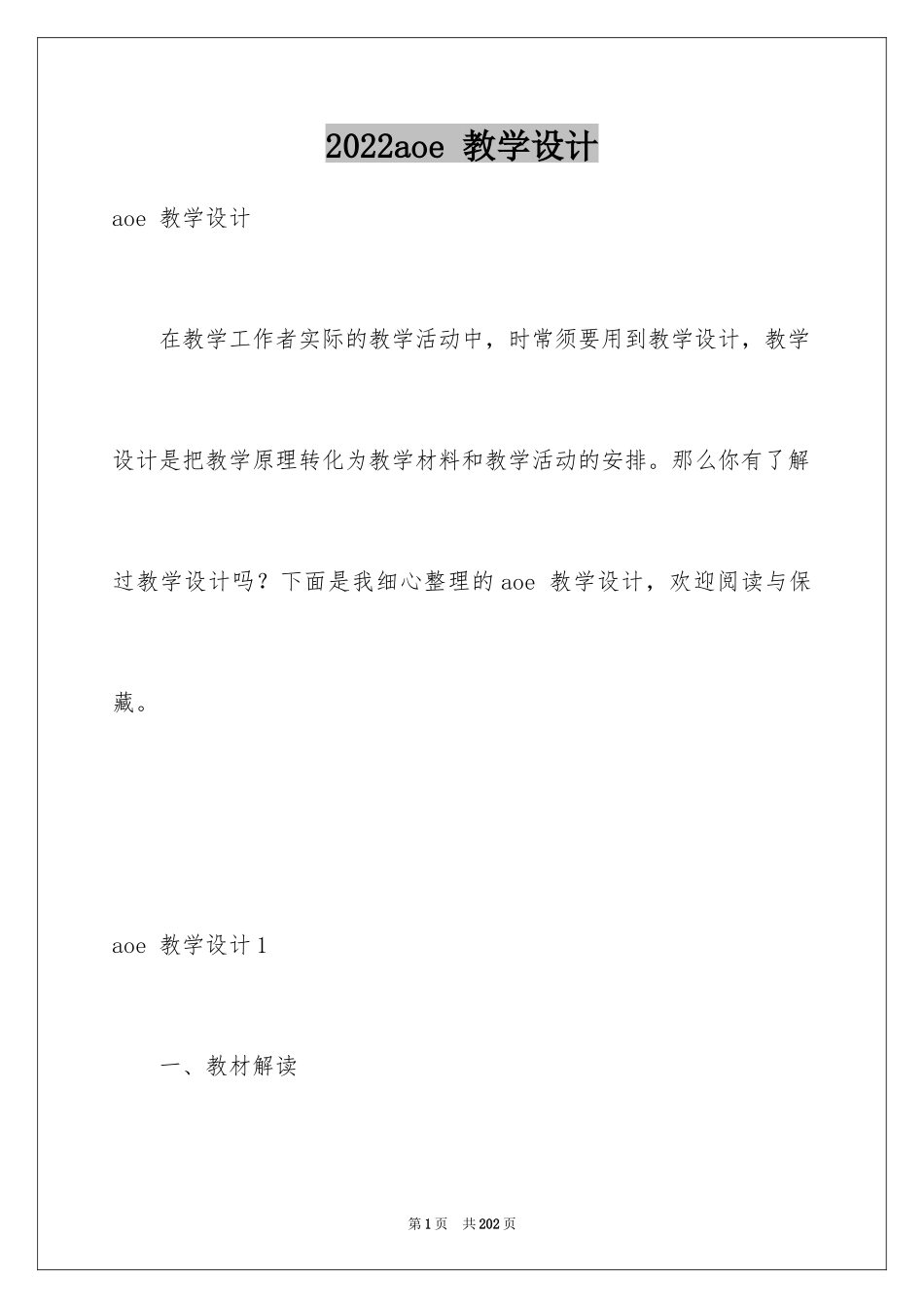 2024aoe 教学设计_第1页