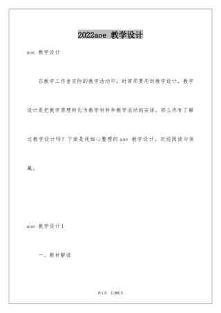 2024aoe 教学设计