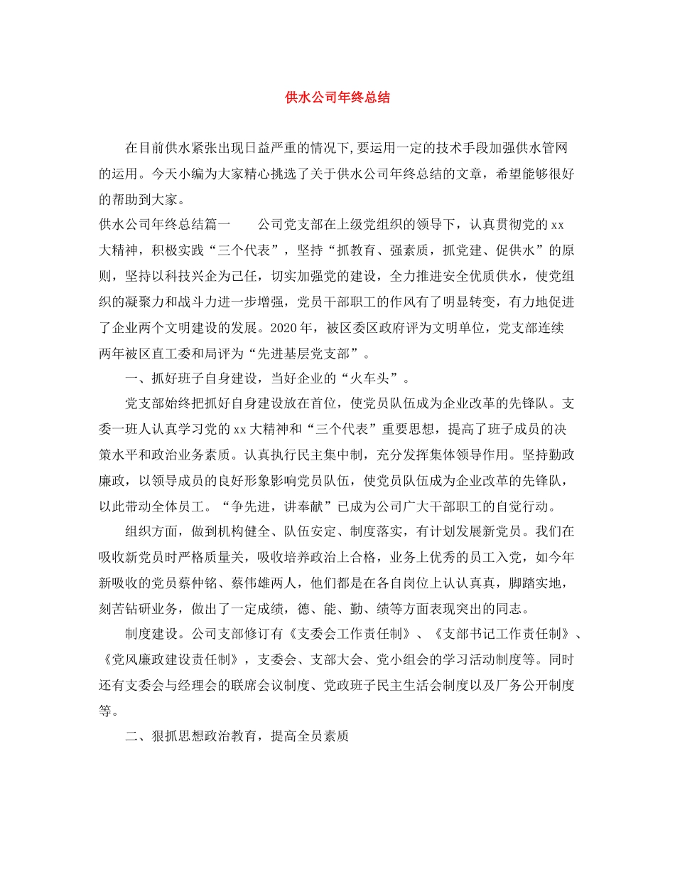 供水公司年终总结_第1页