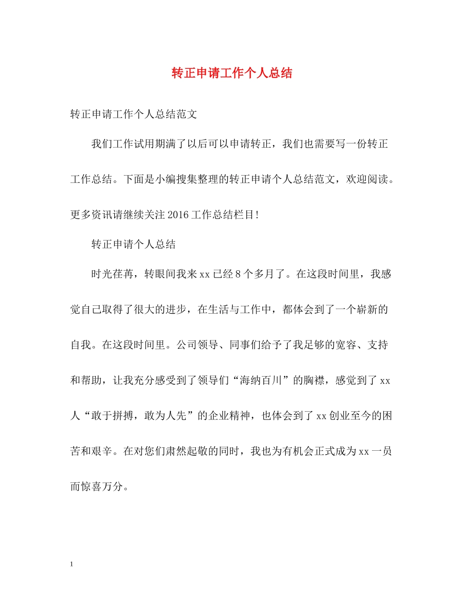 转正申请工作个人总结_第1页