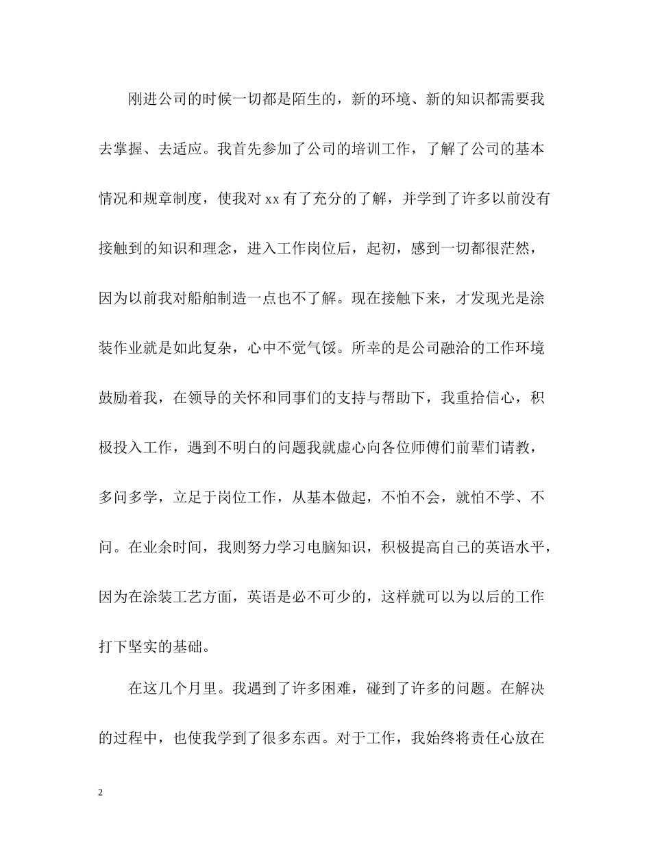 转正申请工作个人总结_第2页