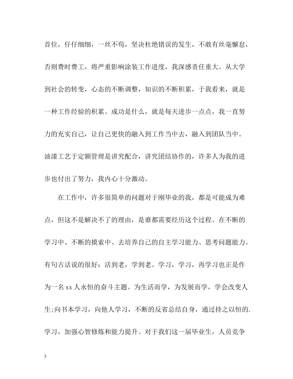 转正申请工作个人总结_第3页
