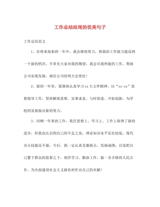 工作总结结尾的优美句子