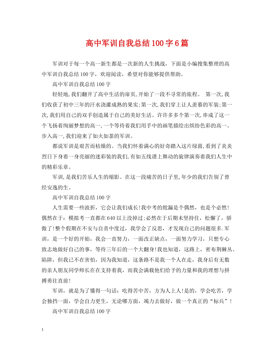 高中军训自我总结100字6篇_第1页