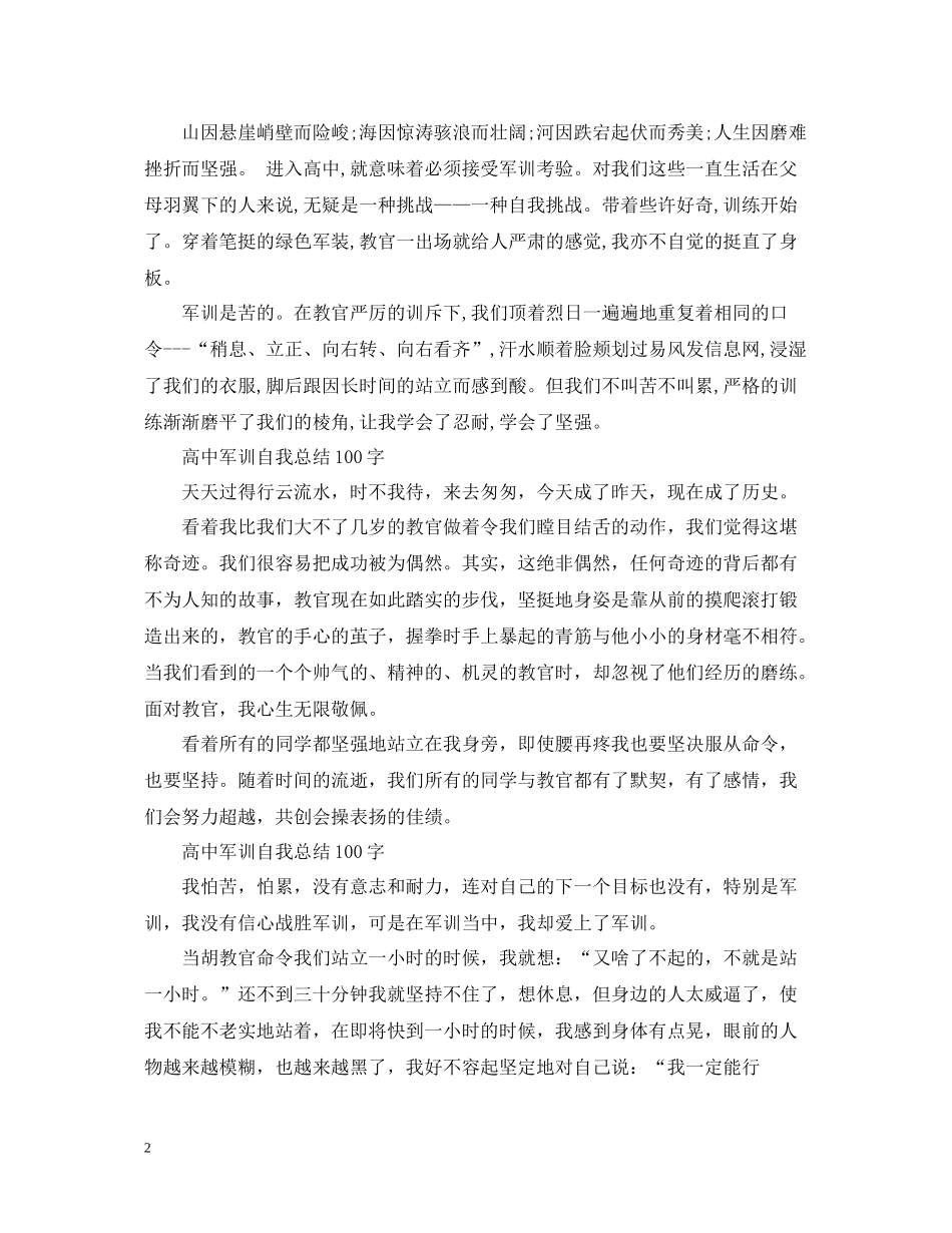 高中军训自我总结100字6篇_第2页