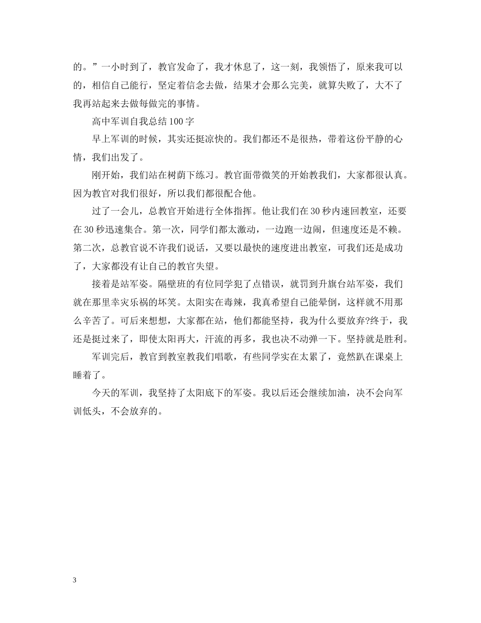高中军训自我总结100字6篇_第3页