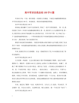 高中军训自我总结100字6篇