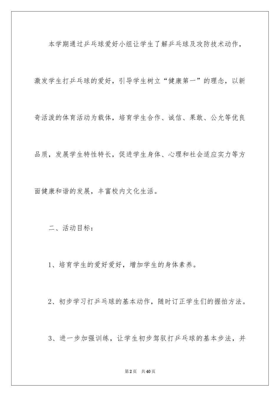 2024乡村少年宫活动计划_1_第2页