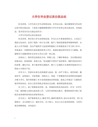大学生毕业登记表自我总结