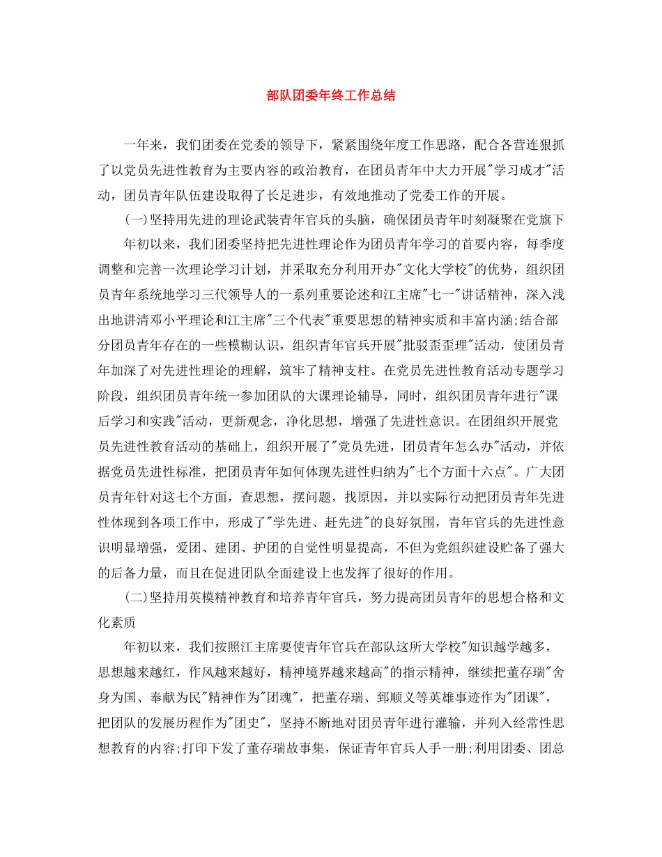 部队团委年终工作总结_第1页