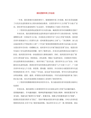 部队团委年终工作总结
