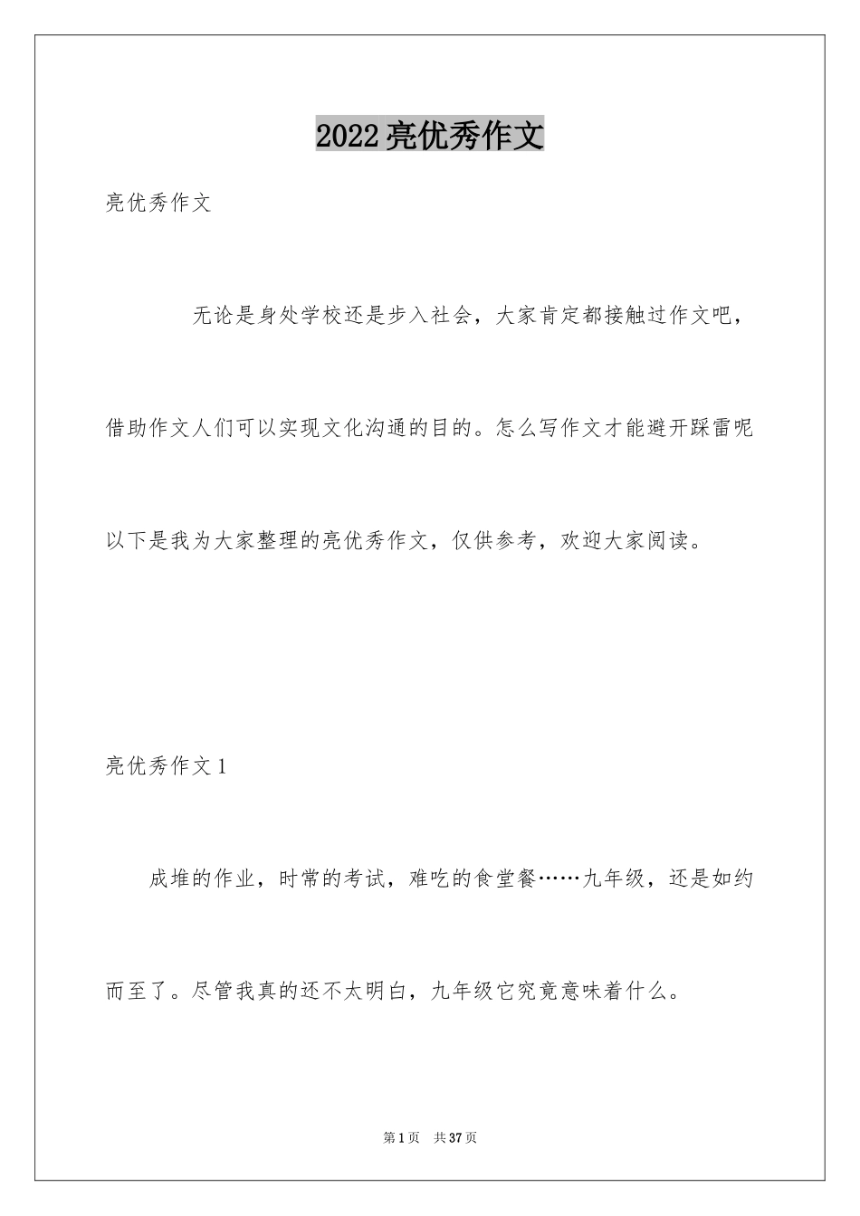 2024亮优秀作文_第1页