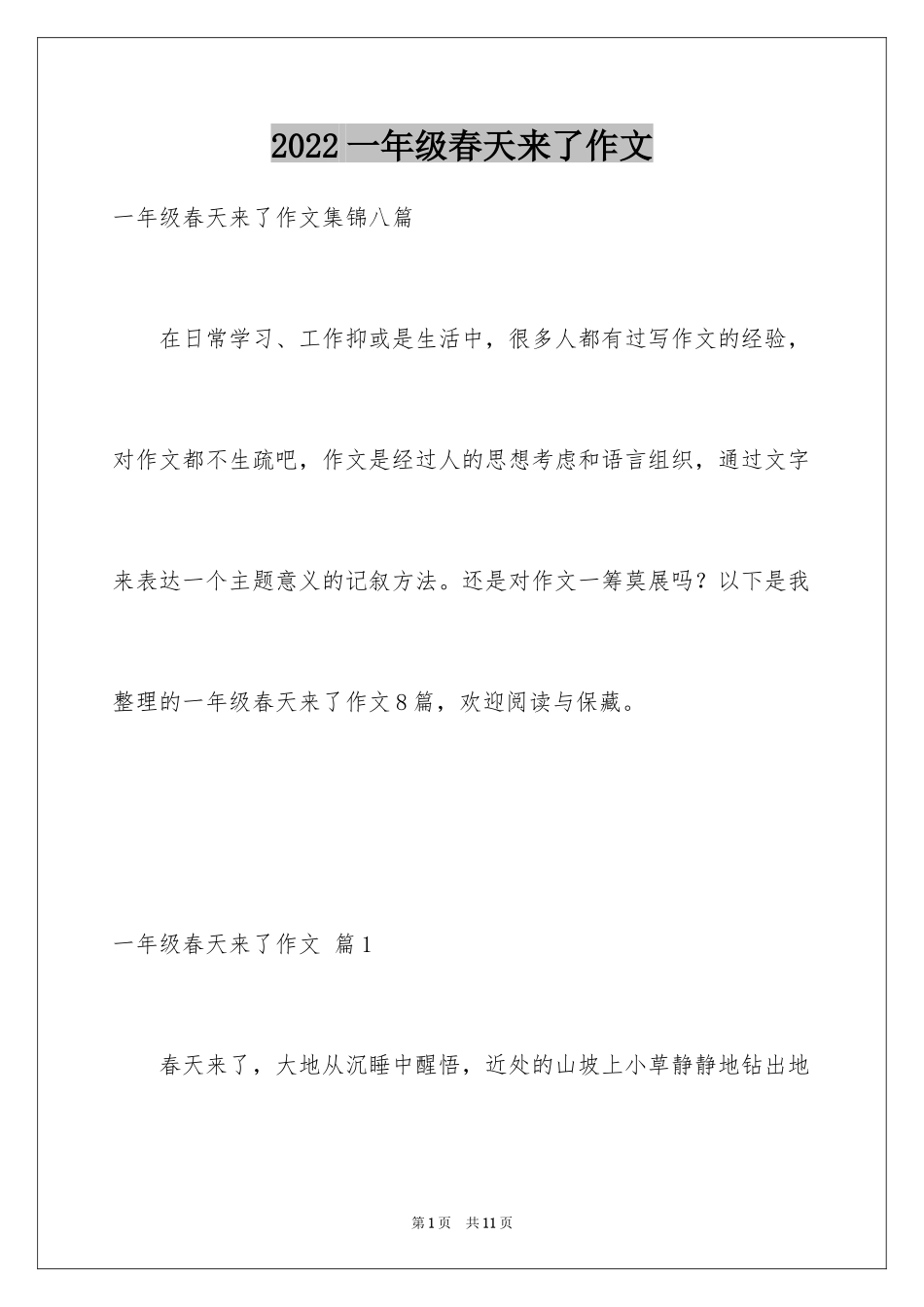 2024一年级春天来了作文_113_第1页