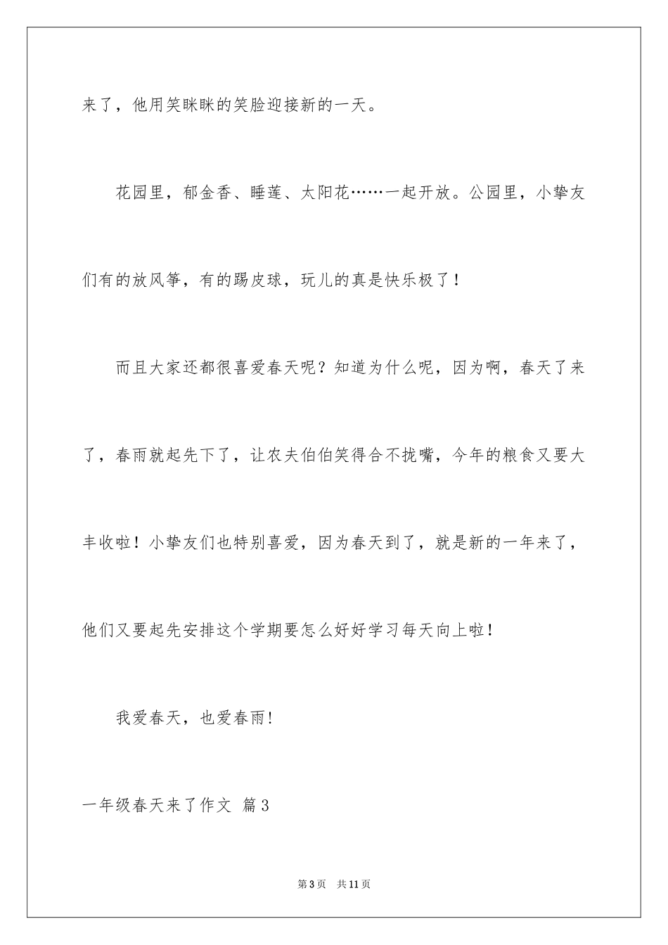 2024一年级春天来了作文_113_第3页