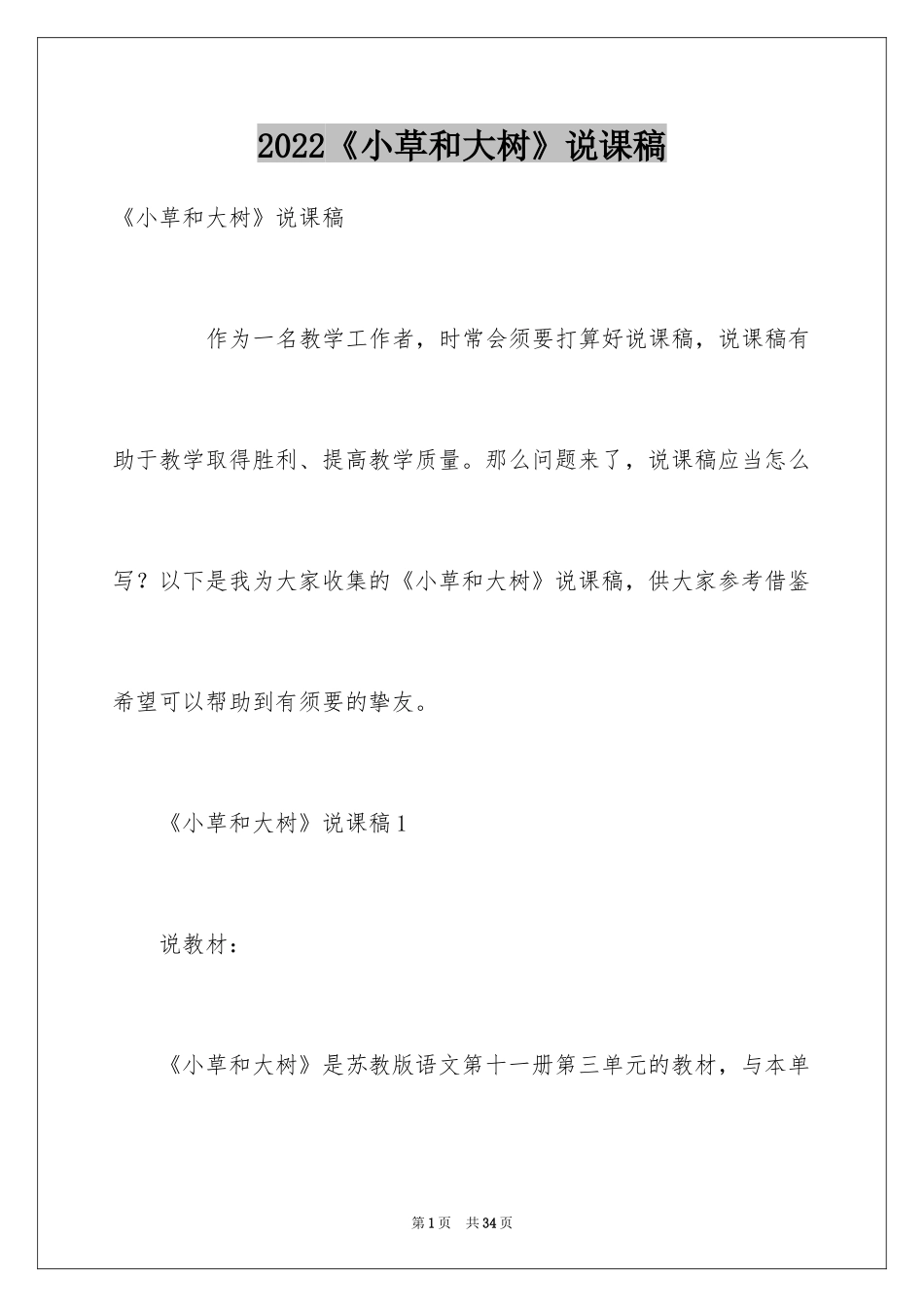 2024《小草和大树》说课稿_第1页