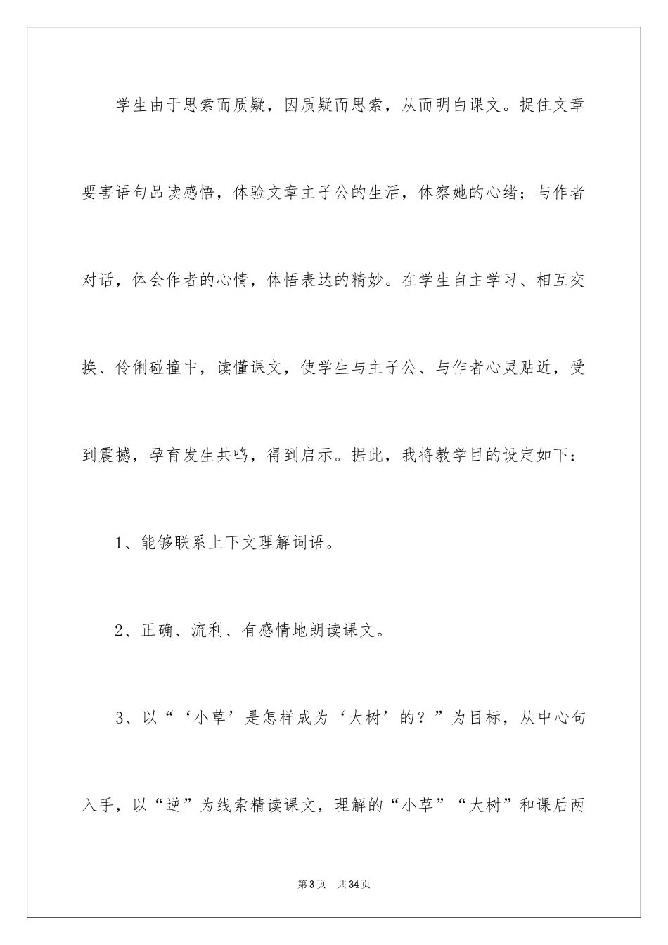 2024《小草和大树》说课稿_第3页