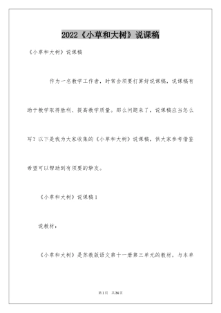2024《小草和大树》说课稿