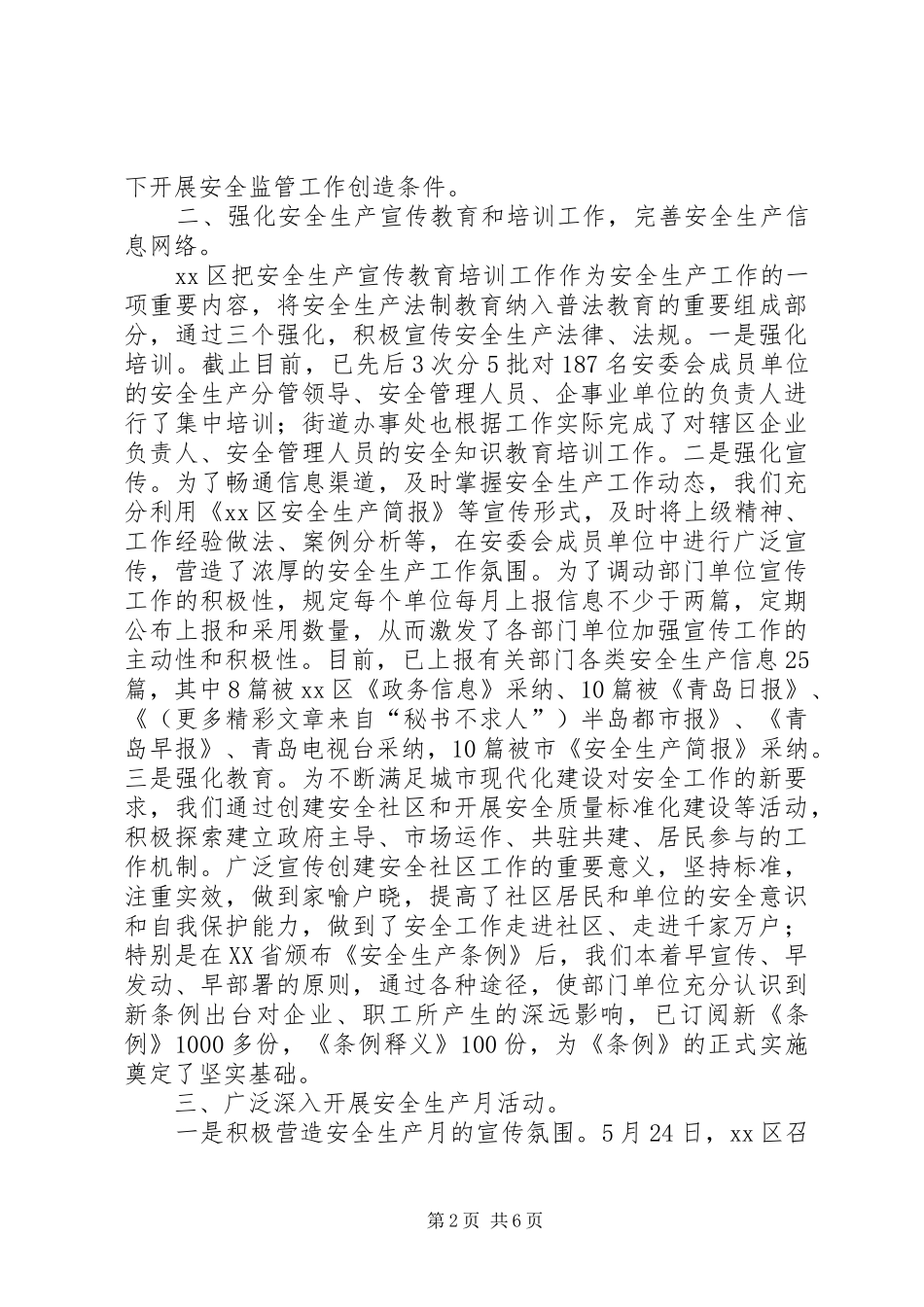 区××年安全生产工作上半年工作情况汇报及下半年工作打算_第2页