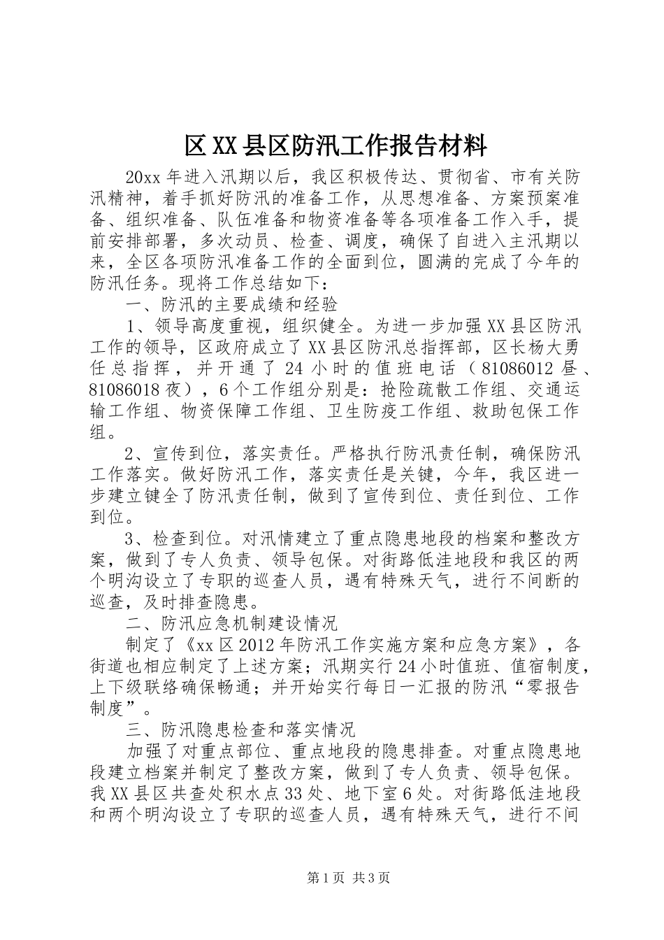 区XX县区防汛工作报告材料_第1页