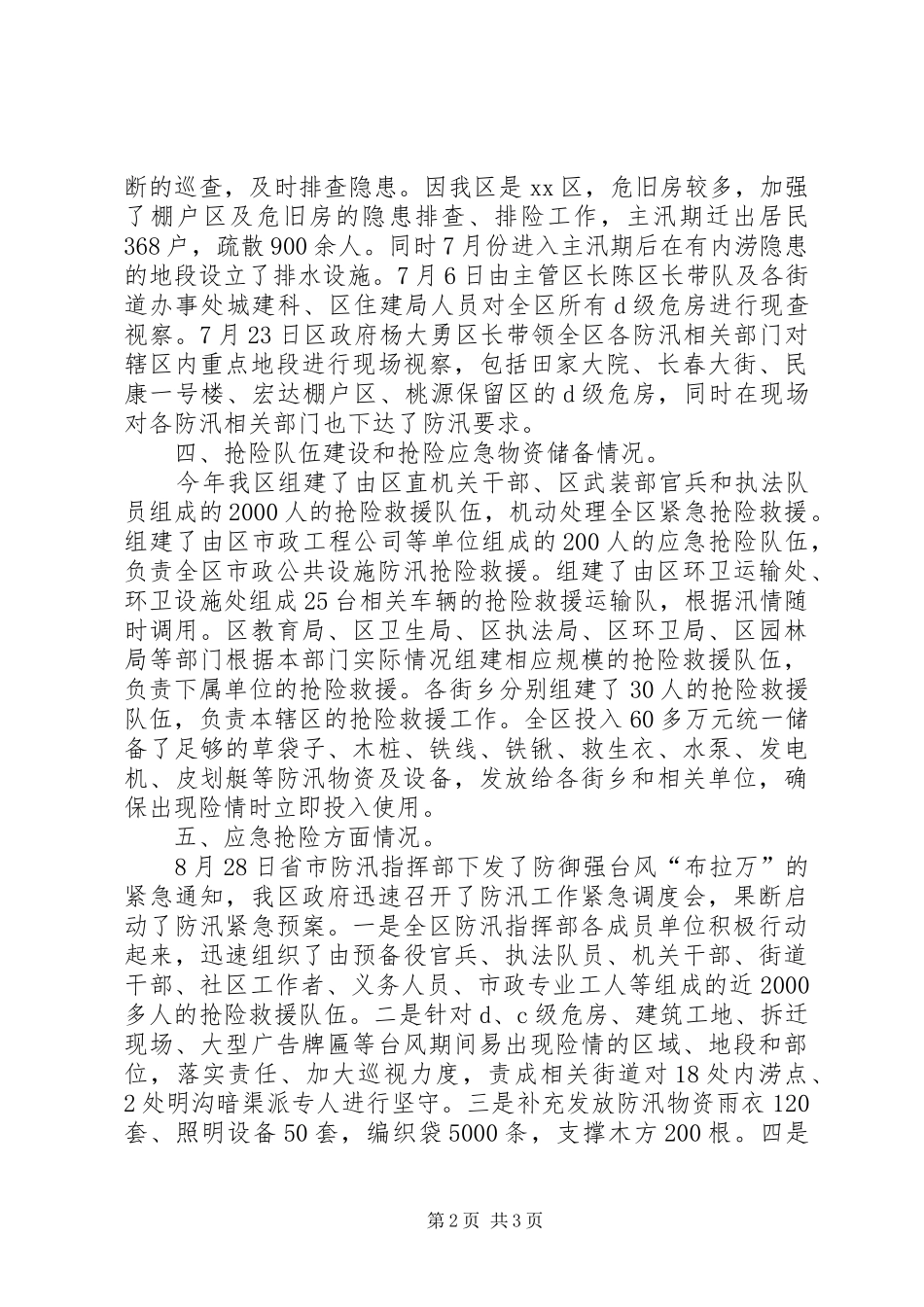 区XX县区防汛工作报告材料_第2页