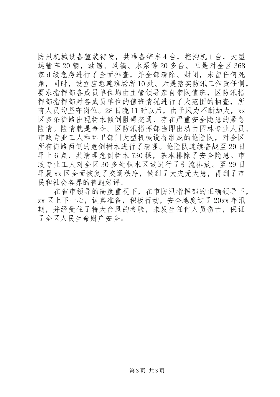 区XX县区防汛工作报告材料_第3页