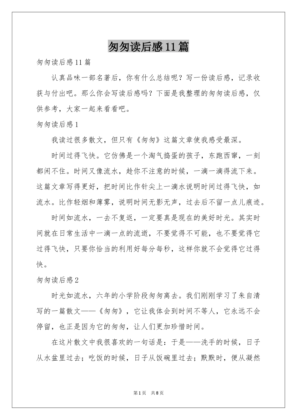 匆匆读后感11篇_第1页