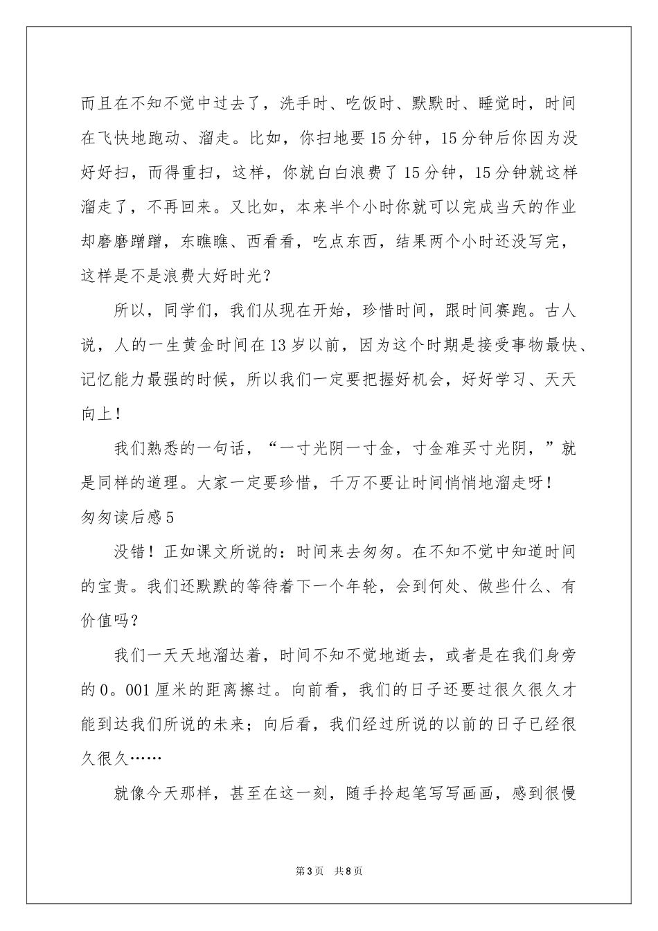 匆匆读后感11篇_第3页