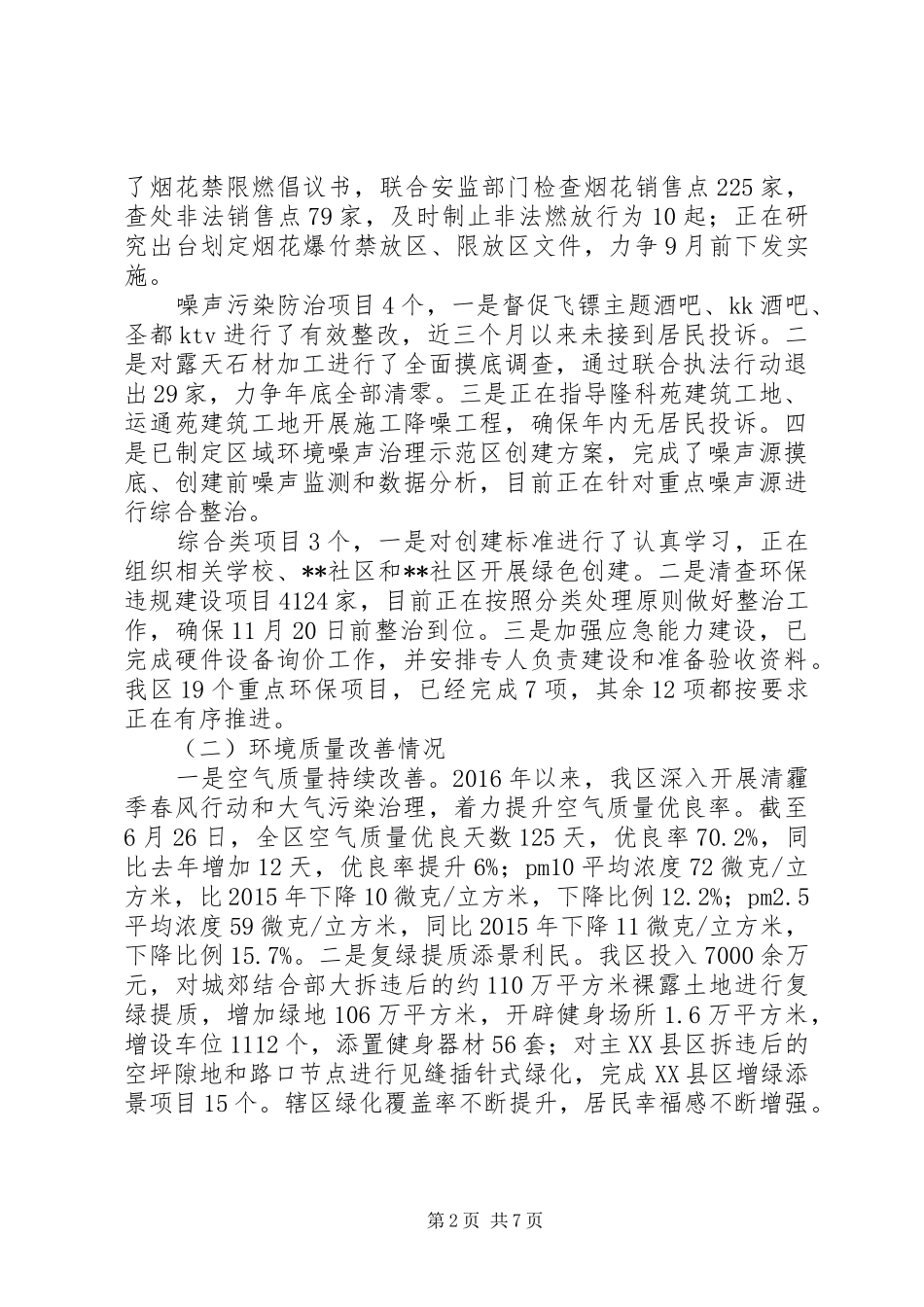 区XX年上半年环境保护工作情况汇报_第2页