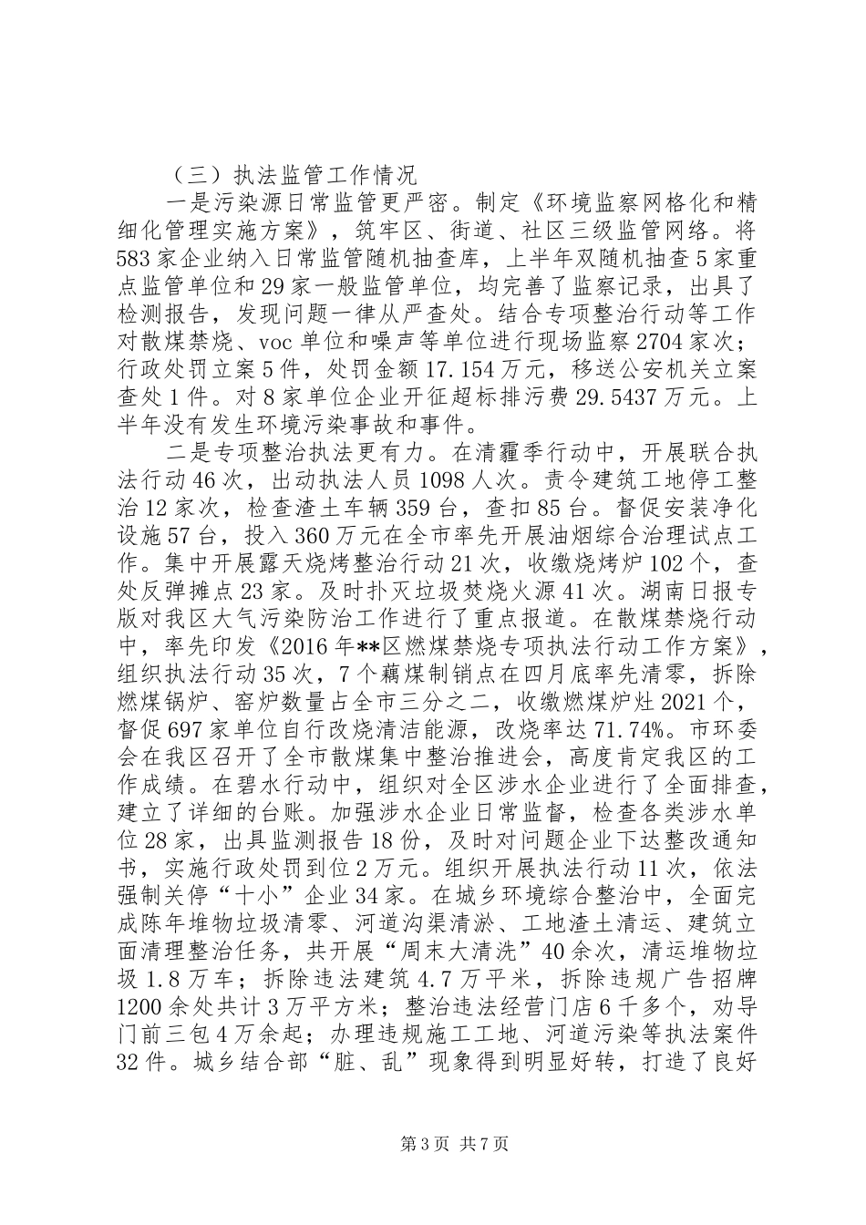 区XX年上半年环境保护工作情况汇报_第3页