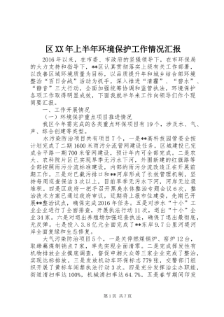 区XX年上半年环境保护工作情况汇报