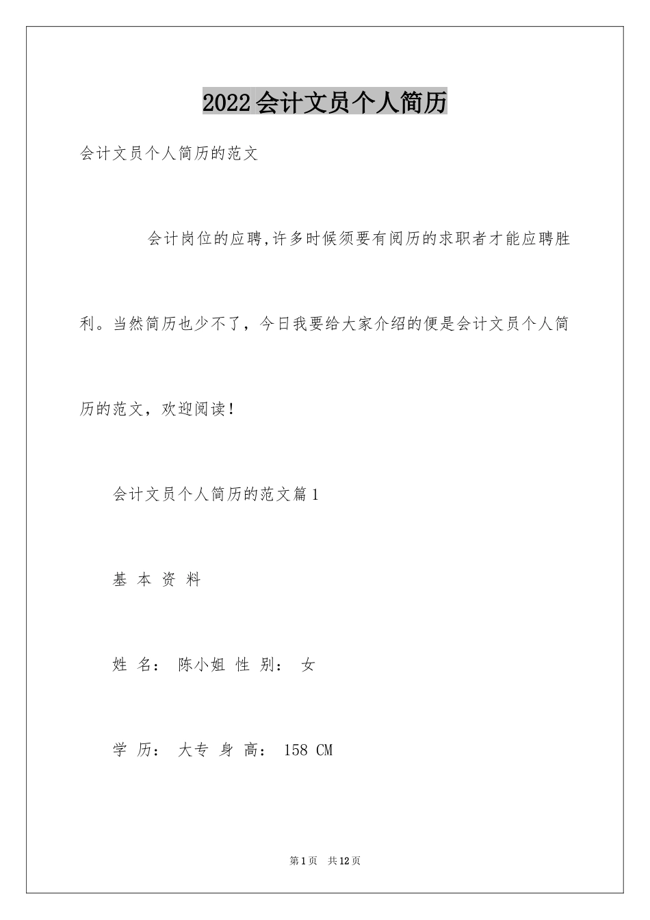 2024会计文员个人简历_第1页