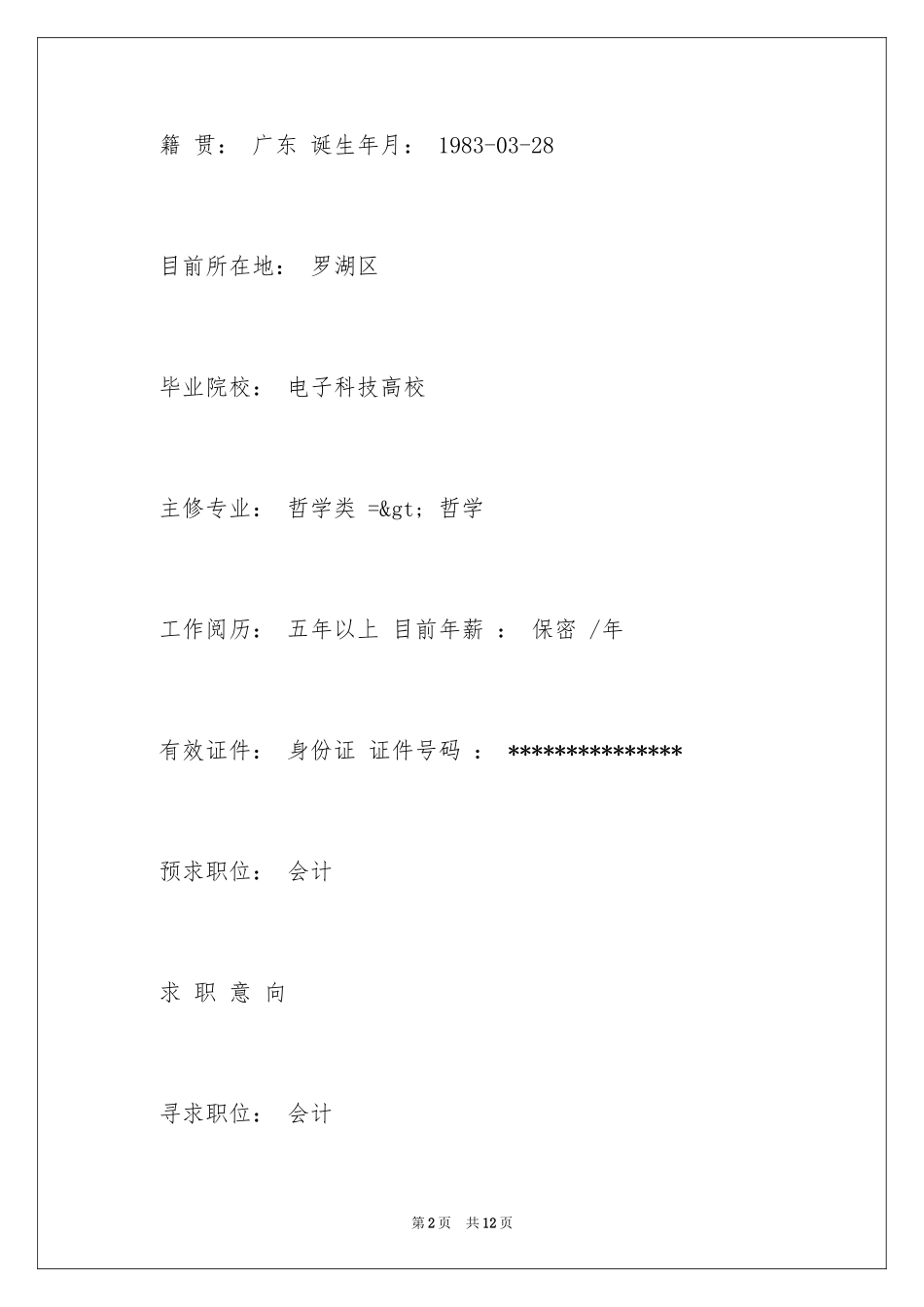 2024会计文员个人简历_第2页